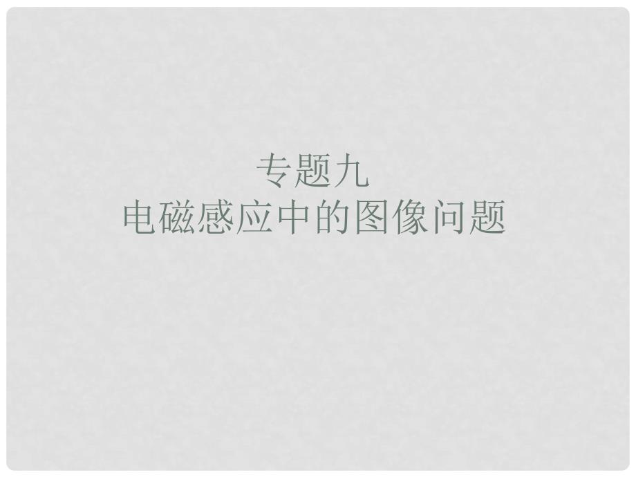 浙江省温州市瓯海区三溪中学高考物理专题复习 6专题电磁感应的图像问题课件 新人教版_第1页