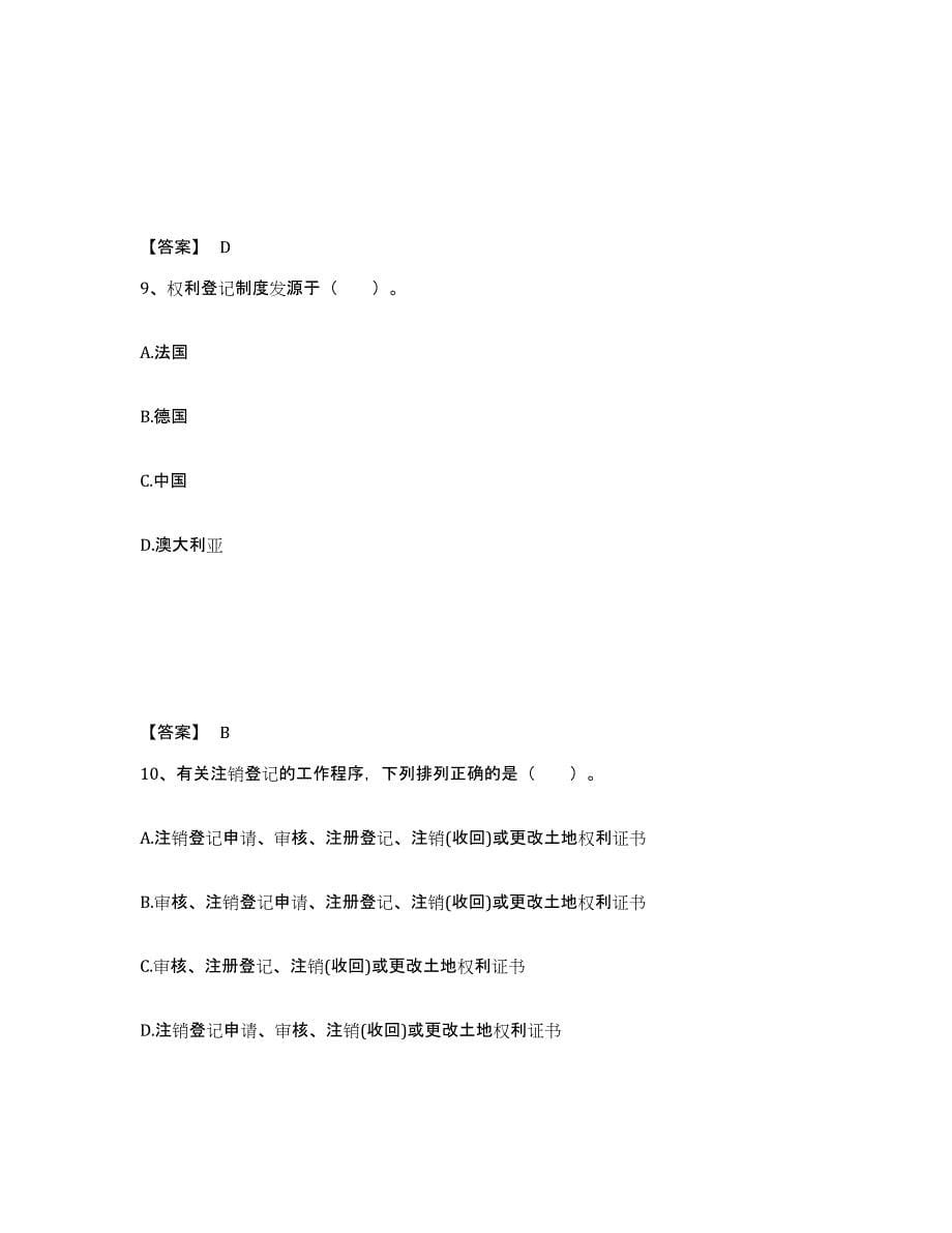 2023年浙江省土地登记代理人之土地登记代理实务强化训练试卷B卷附答案_第5页