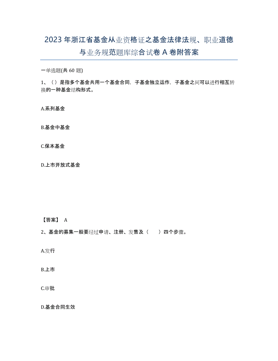 2023年浙江省基金从业资格证之基金法律法规、职业道德与业务规范题库综合试卷A卷附答案_第1页