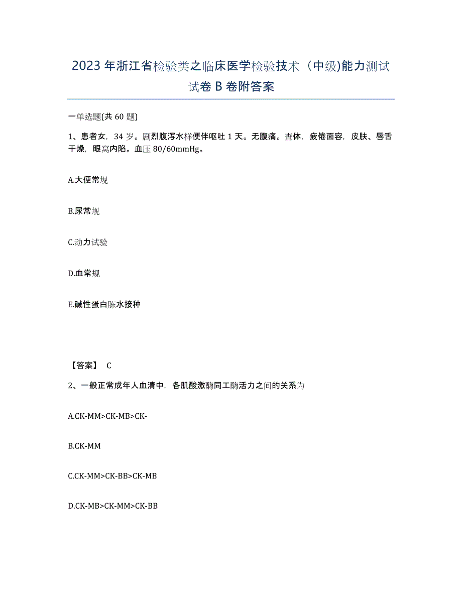 2023年浙江省检验类之临床医学检验技术（中级)能力测试试卷B卷附答案_第1页