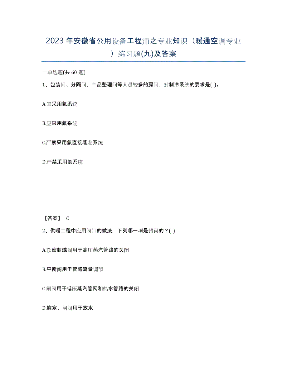 2023年安徽省公用设备工程师之专业知识（暖通空调专业）练习题(九)及答案_第1页