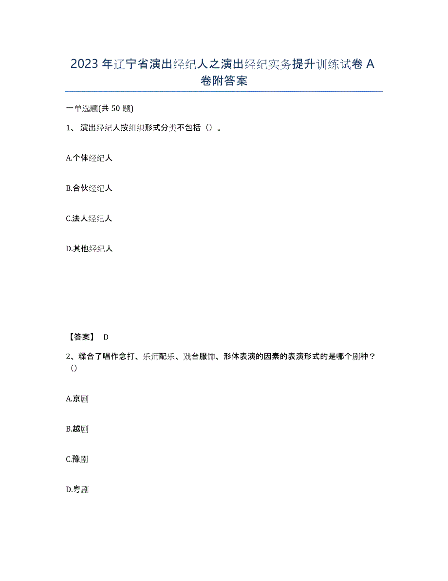 2023年辽宁省演出经纪人之演出经纪实务提升训练试卷A卷附答案_第1页