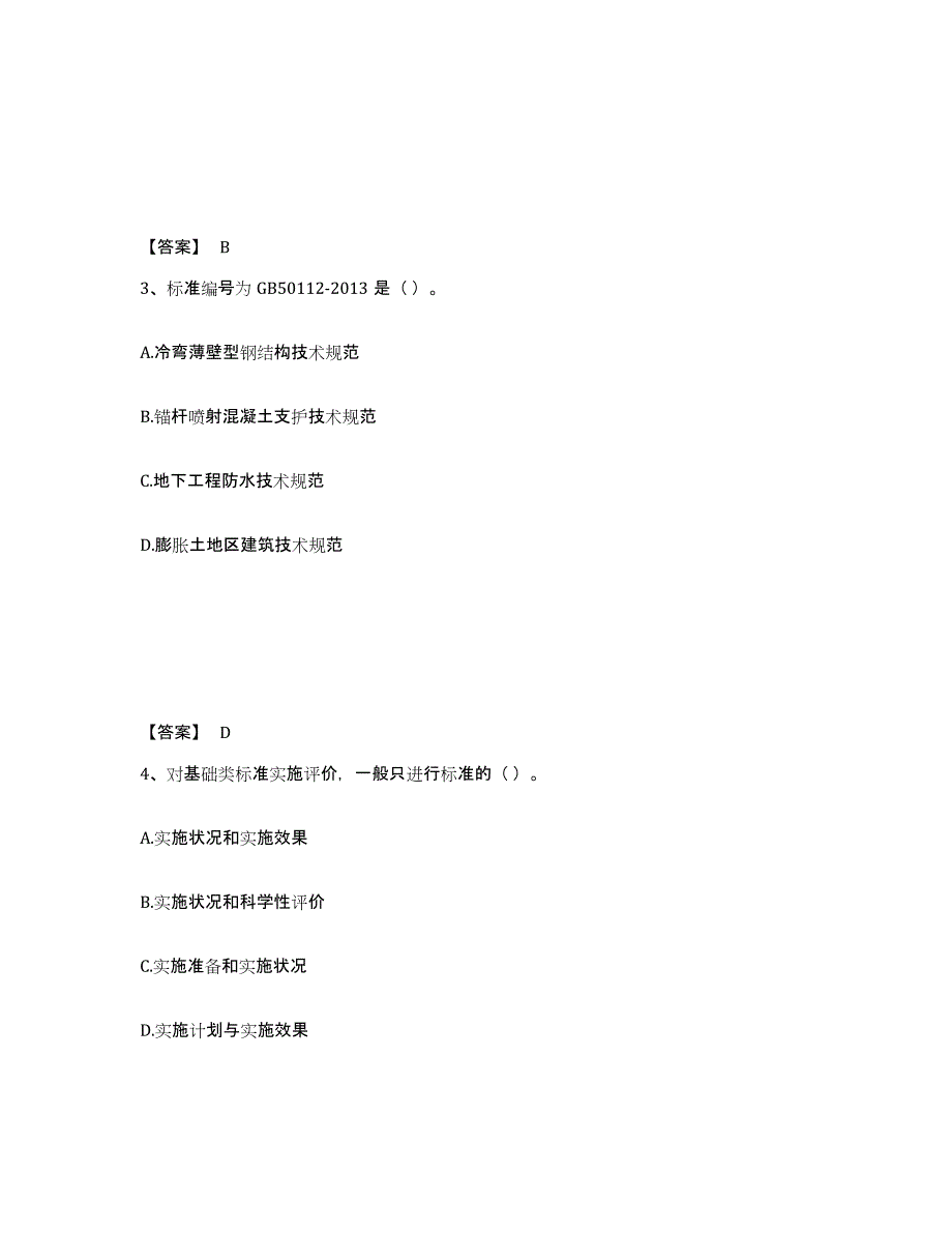 2023年安徽省标准员之专业管理实务考前冲刺试卷A卷含答案_第2页