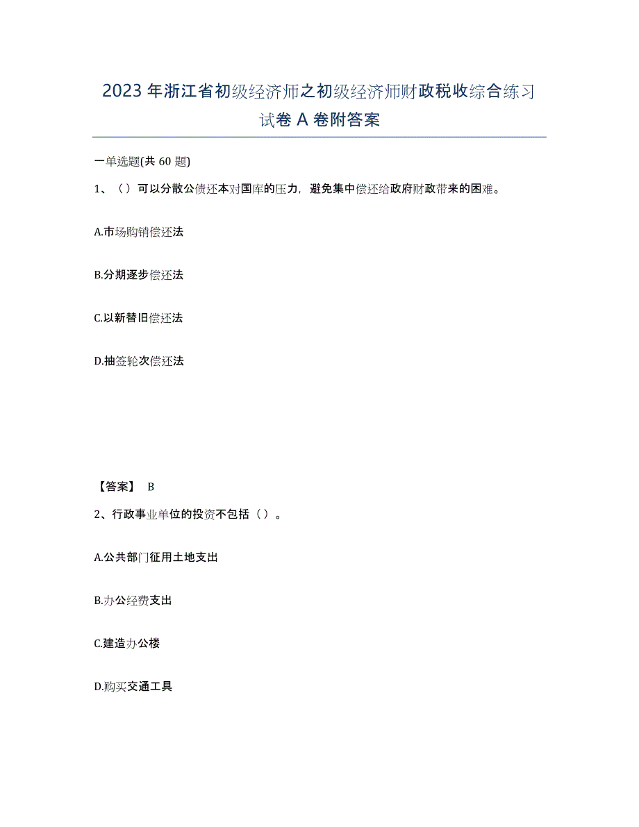 2023年浙江省初级经济师之初级经济师财政税收综合练习试卷A卷附答案_第1页