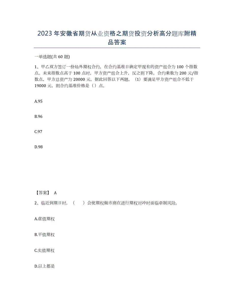 2023年安徽省期货从业资格之期货投资分析高分题库附答案_第1页