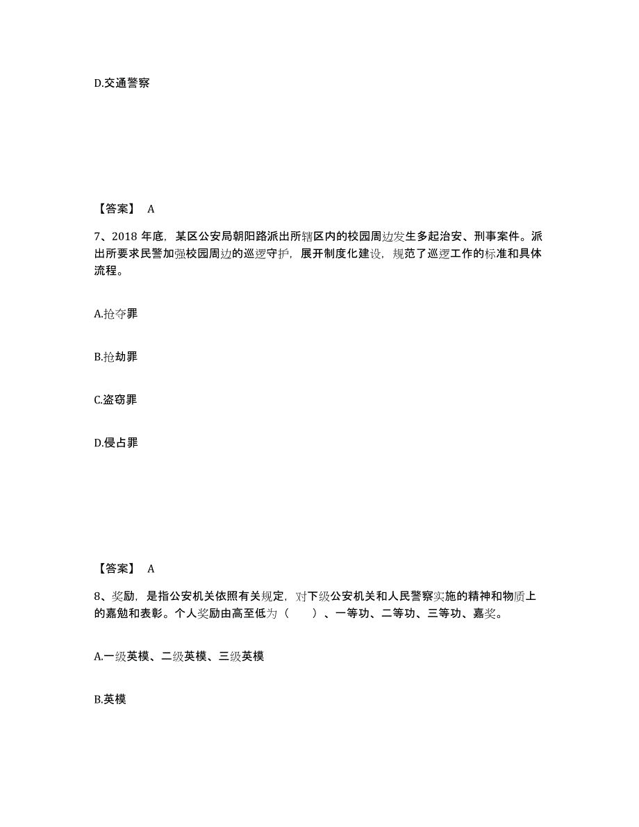 2023年黑龙江省政法干警 公安之公安基础知识押题练习试卷A卷附答案_第4页