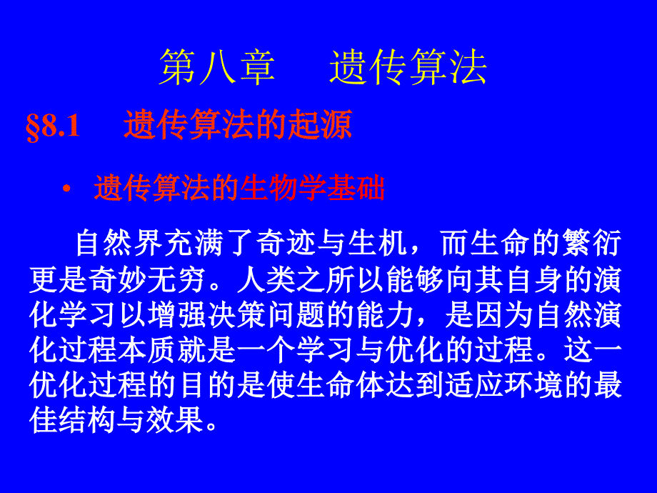 第八章遗传算法名师编辑PPT课件_第2页