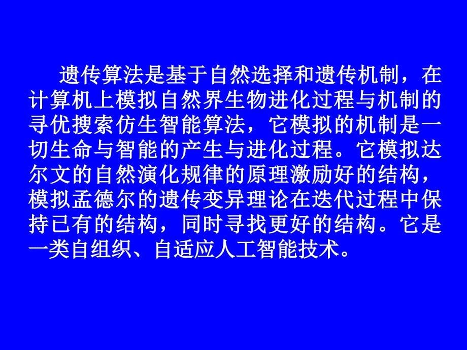 第八章遗传算法名师编辑PPT课件_第5页