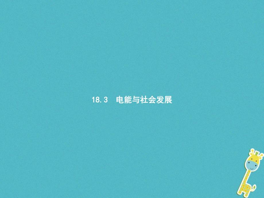 九年级物理下册 18.3怎样用电才安全电能与社会发展 （新版）粤教沪版_第1页