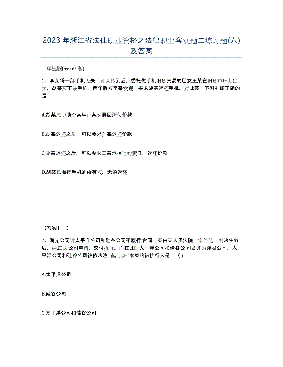 2023年浙江省法律职业资格之法律职业客观题二练习题(六)及答案_第1页