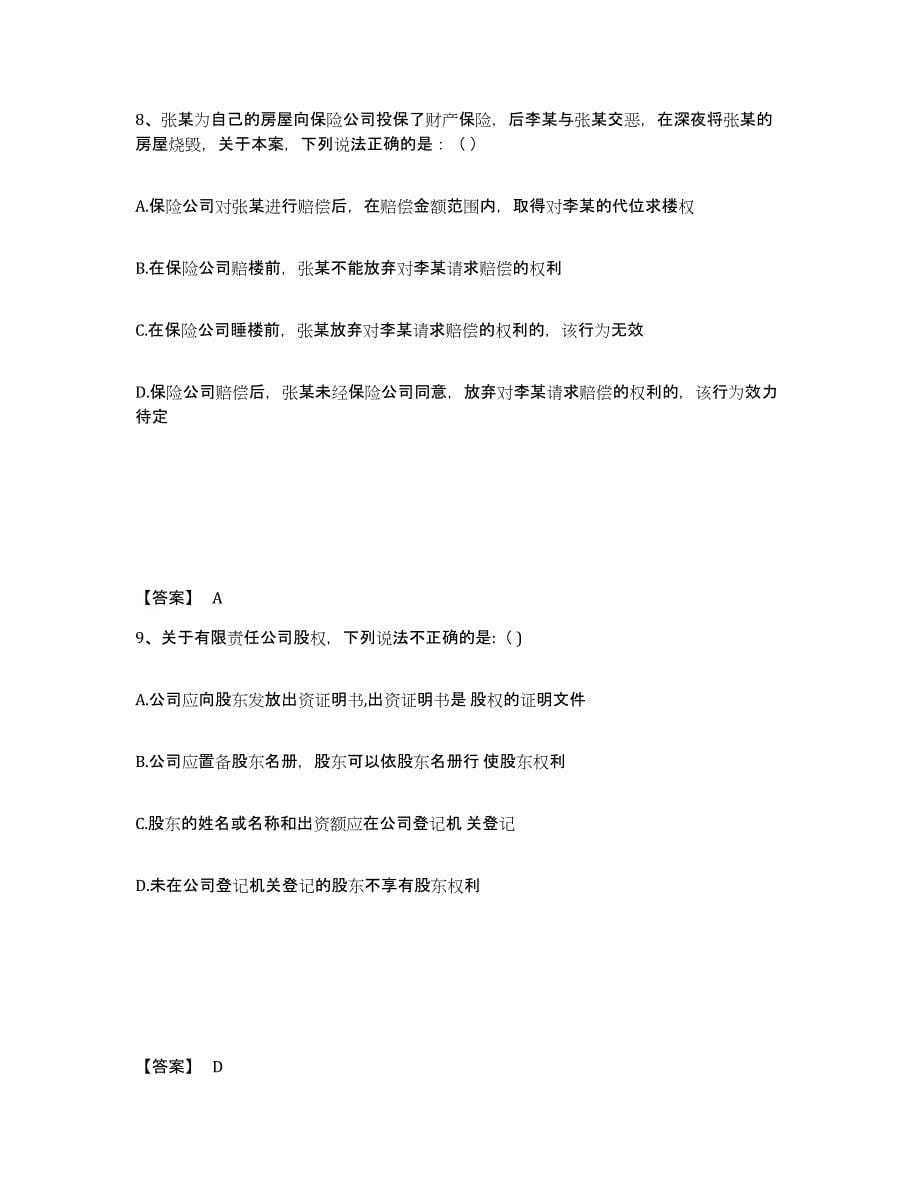 2023年浙江省法律职业资格之法律职业客观题二练习题(六)及答案_第5页