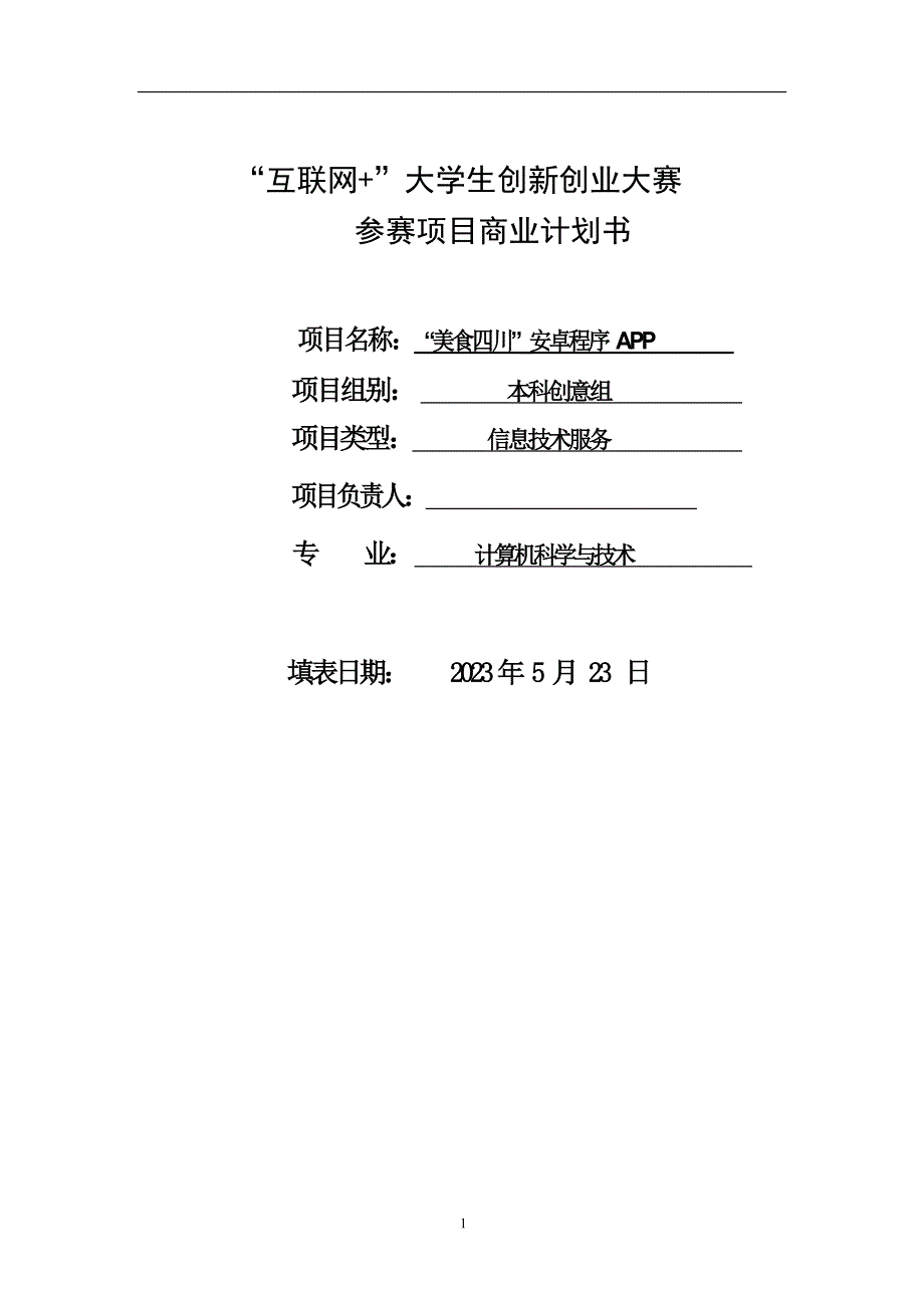 4“四川美食”安卓应用程序APP-产品开发策划书互联网+大学生创新创业大赛_第1页