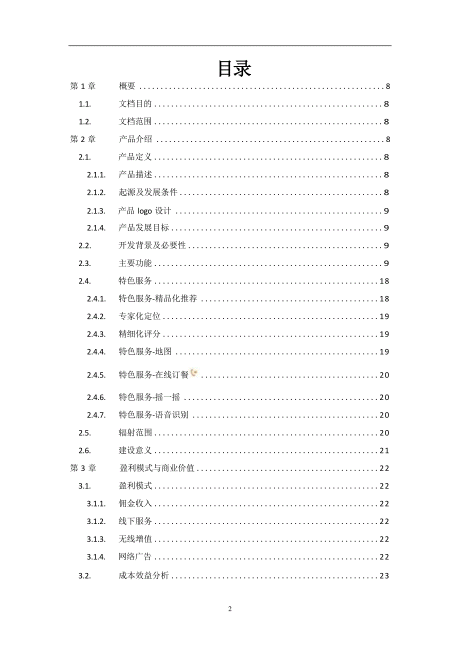 4“四川美食”安卓应用程序APP-产品开发策划书互联网+大学生创新创业大赛_第2页