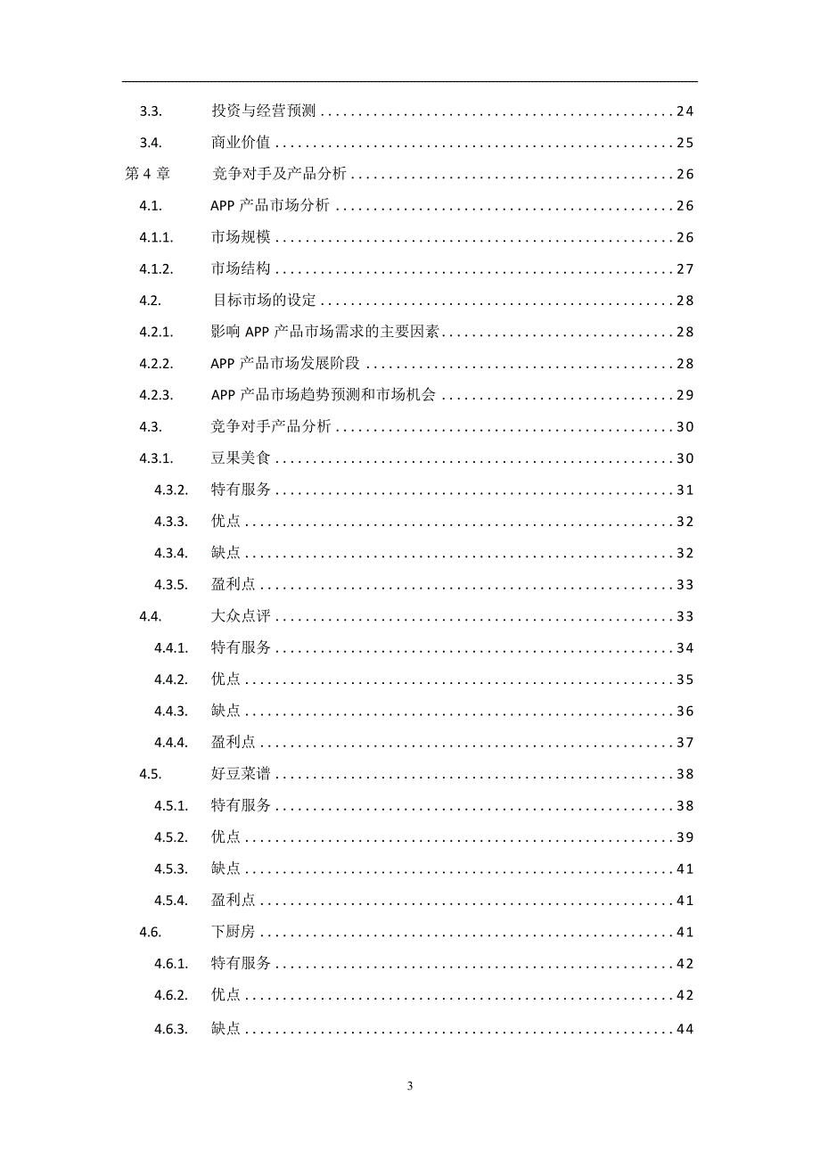 4“四川美食”安卓应用程序APP-产品开发策划书互联网+大学生创新创业大赛_第3页