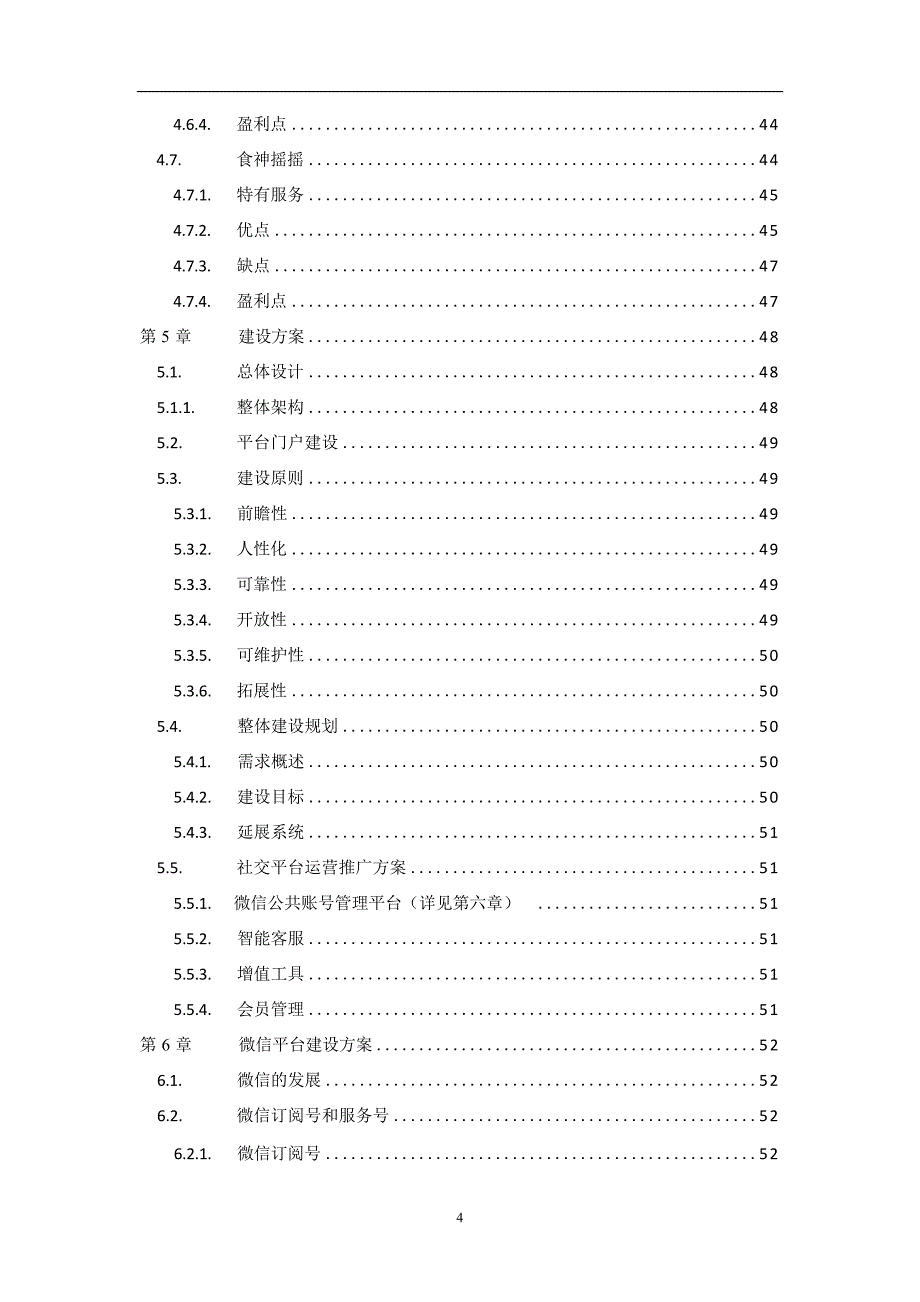 4“四川美食”安卓应用程序APP-产品开发策划书互联网+大学生创新创业大赛_第4页