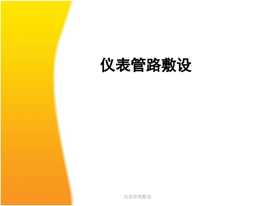 仪表管路敷设课件_第1页