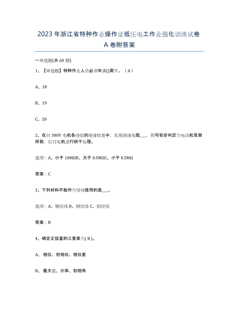 2023年浙江省特种作业操作证低压电工作业强化训练试卷A卷附答案_第1页