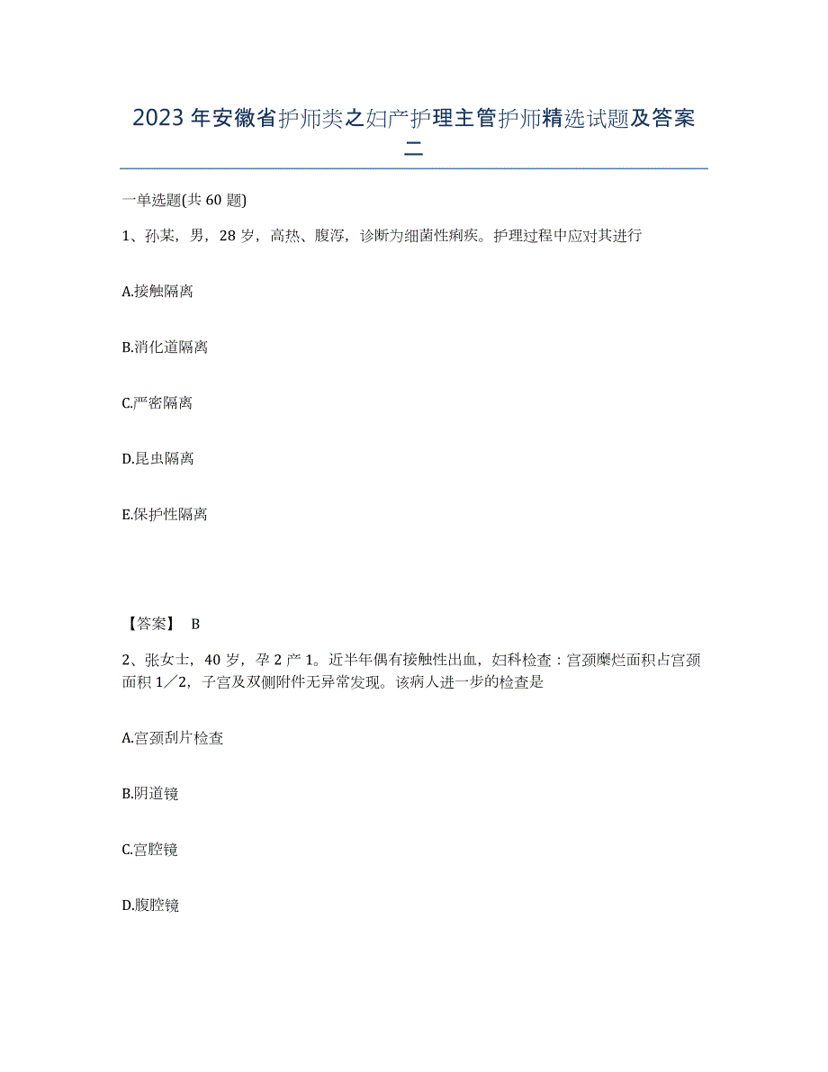 2023年安徽省护师类之妇产护理主管护师试题及答案二_第1页