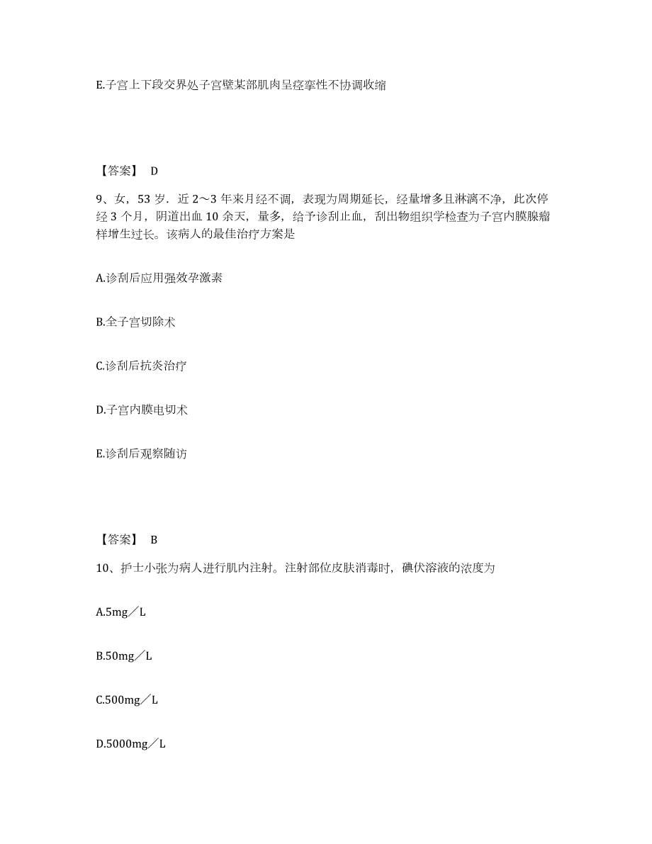 2023年安徽省护师类之妇产护理主管护师试题及答案二_第5页