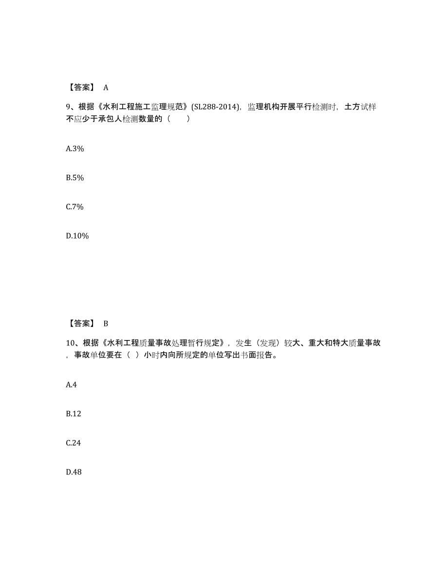 2023年浙江省监理工程师之水利工程目标控制能力提升试卷A卷附答案_第5页