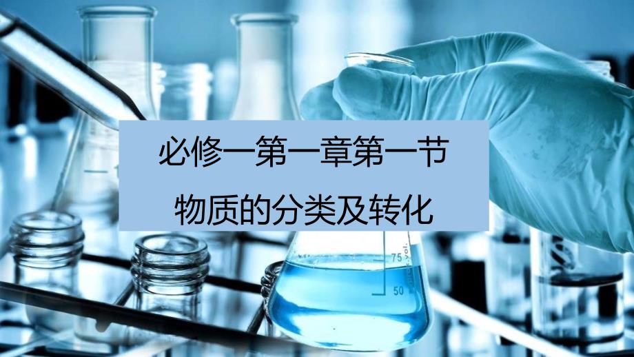 【公开课】第一章第一节物质的分类及转化课件高一上学期化学人教版（2019）必修第一册_第1页
