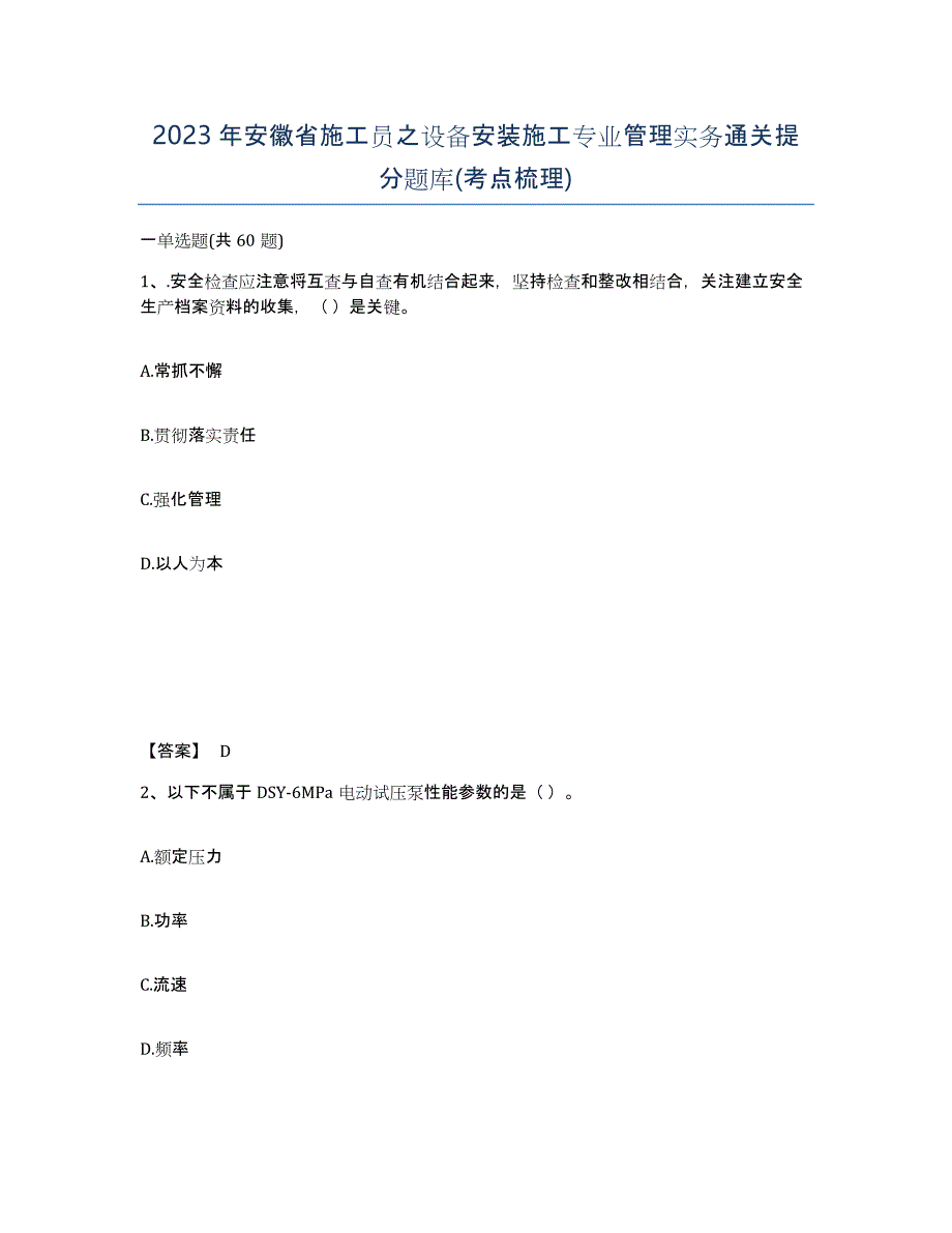 2023年安徽省施工员之设备安装施工专业管理实务通关提分题库(考点梳理)_第1页