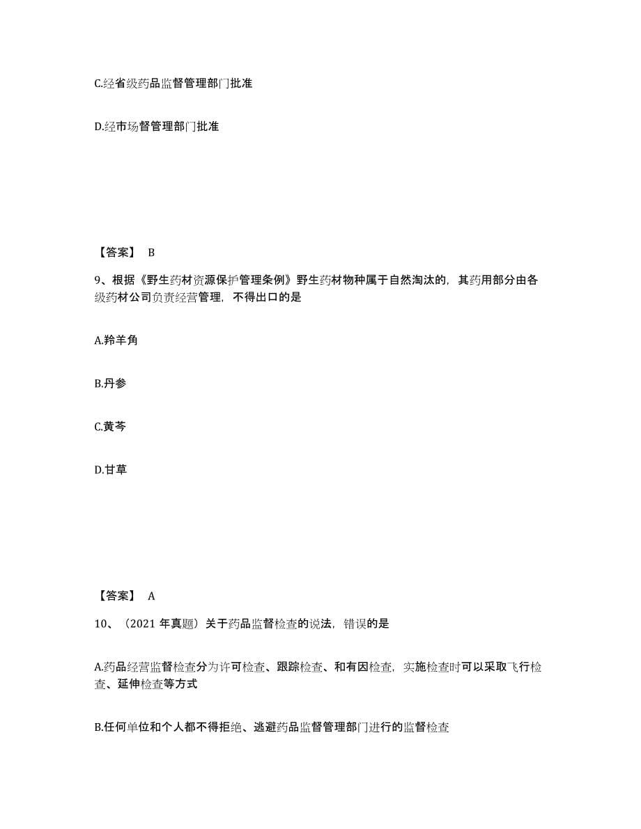 2023年浙江省执业药师之药事管理与法规考前冲刺模拟试卷B卷含答案_第5页