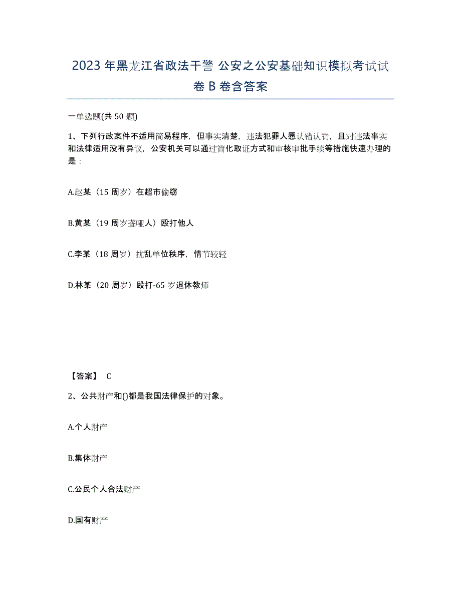 2023年黑龙江省政法干警 公安之公安基础知识模拟考试试卷B卷含答案_第1页