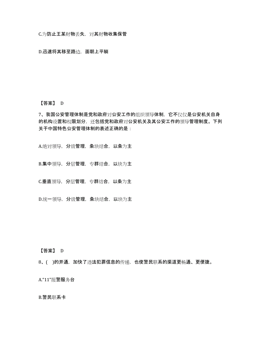 2023年黑龙江省政法干警 公安之公安基础知识模拟考试试卷B卷含答案_第4页