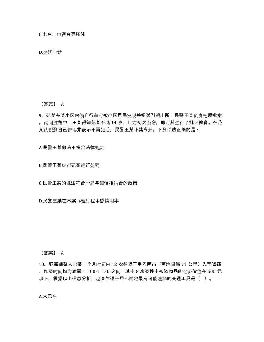 2023年黑龙江省政法干警 公安之公安基础知识模拟考试试卷B卷含答案_第5页