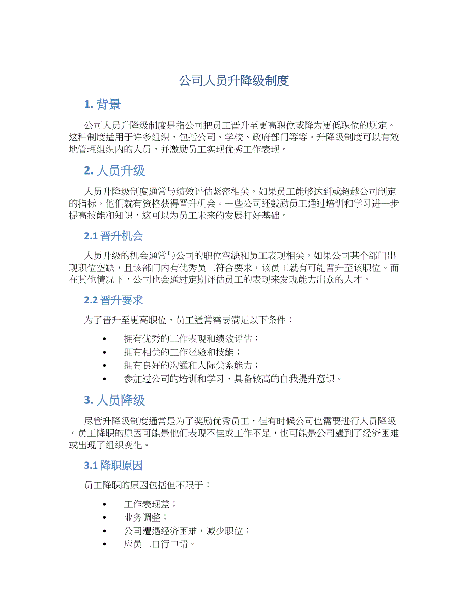 公司人员升降级制度-实用_第1页
