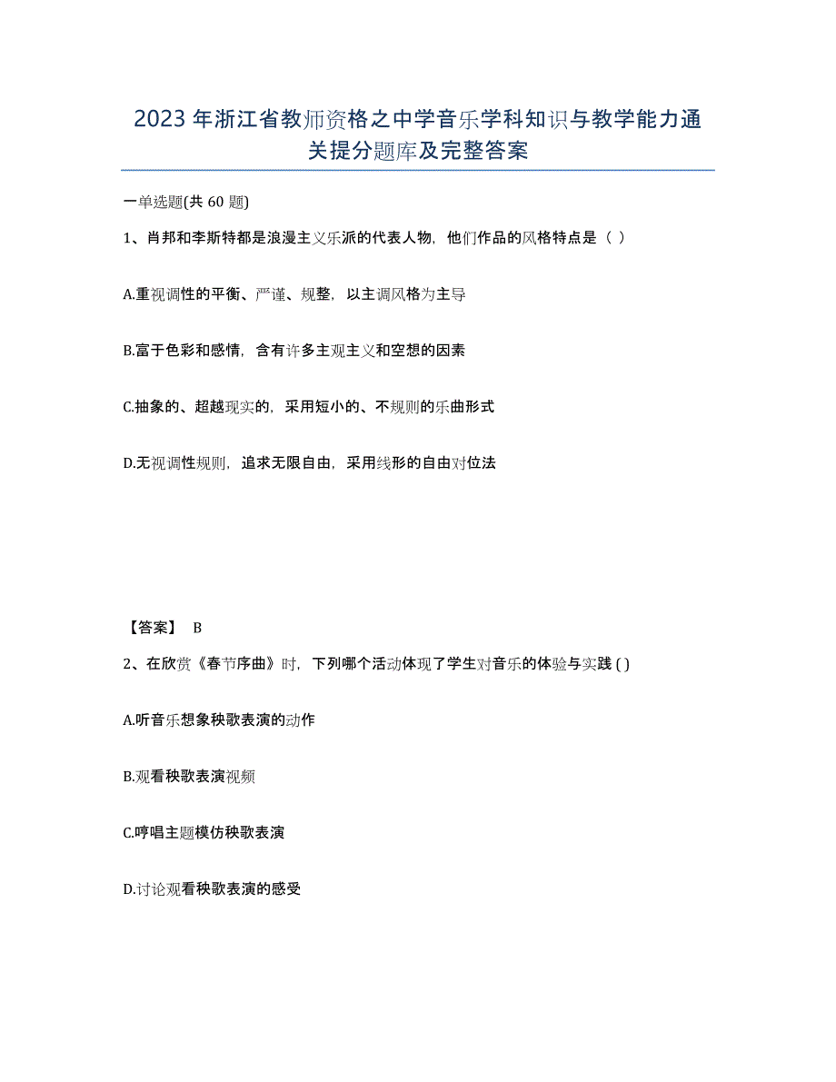 2023年浙江省教师资格之中学音乐学科知识与教学能力通关提分题库及完整答案_第1页