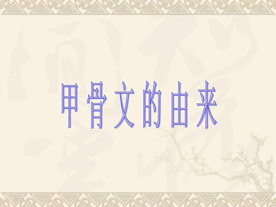 小学五年级甲骨文的演变_第1页