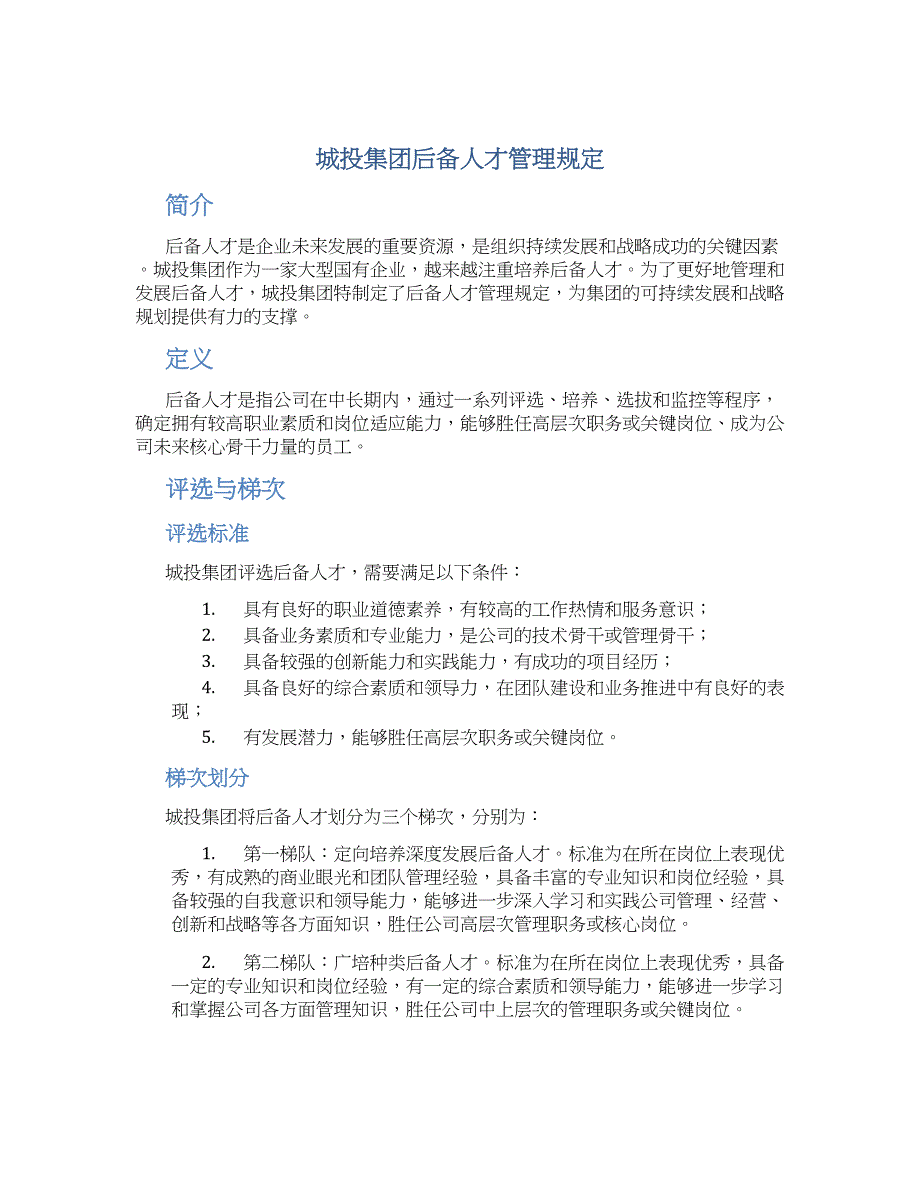 城投集团后备人才管理规定-实用_第1页
