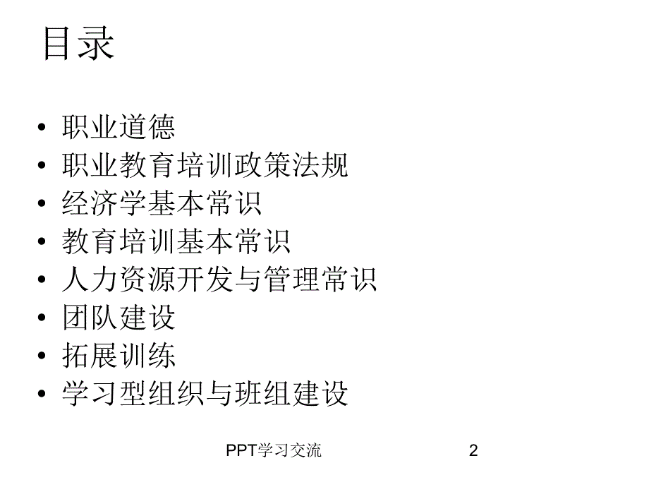 企业培训师理论基础知识课件_第2页