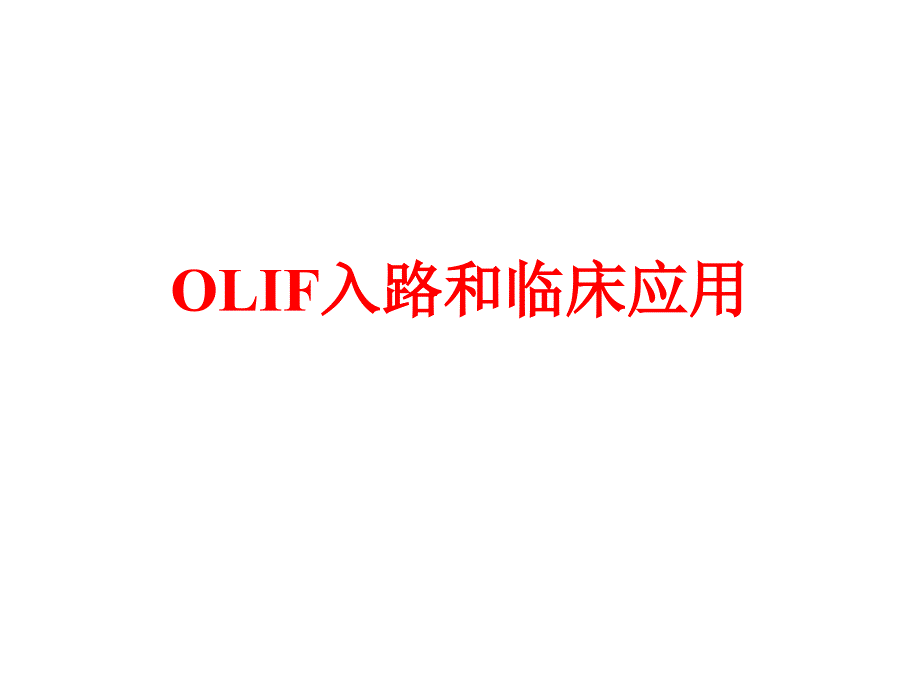 OLIF入路和临床应用_第1页