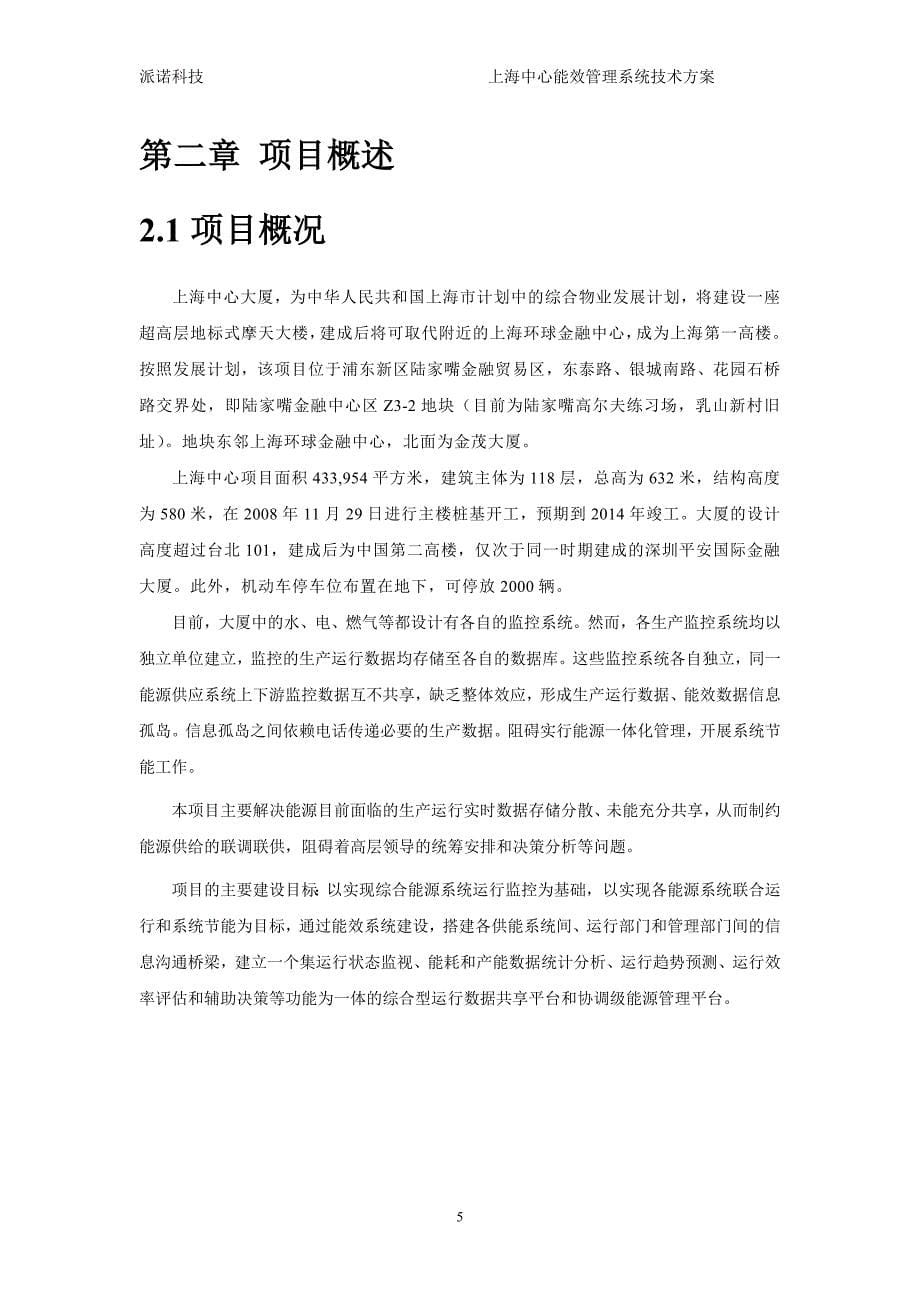 上海中心能效计量系统方案 V2.0_第5页