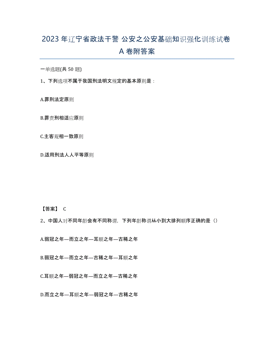 2023年辽宁省政法干警 公安之公安基础知识强化训练试卷A卷附答案_第1页