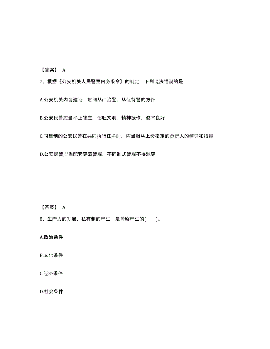 2023年辽宁省政法干警 公安之公安基础知识强化训练试卷A卷附答案_第4页