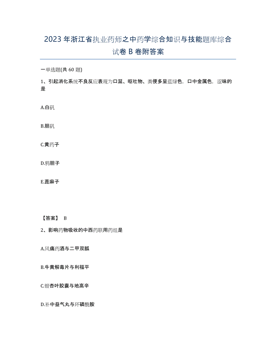 2023年浙江省执业药师之中药学综合知识与技能题库综合试卷B卷附答案_第1页