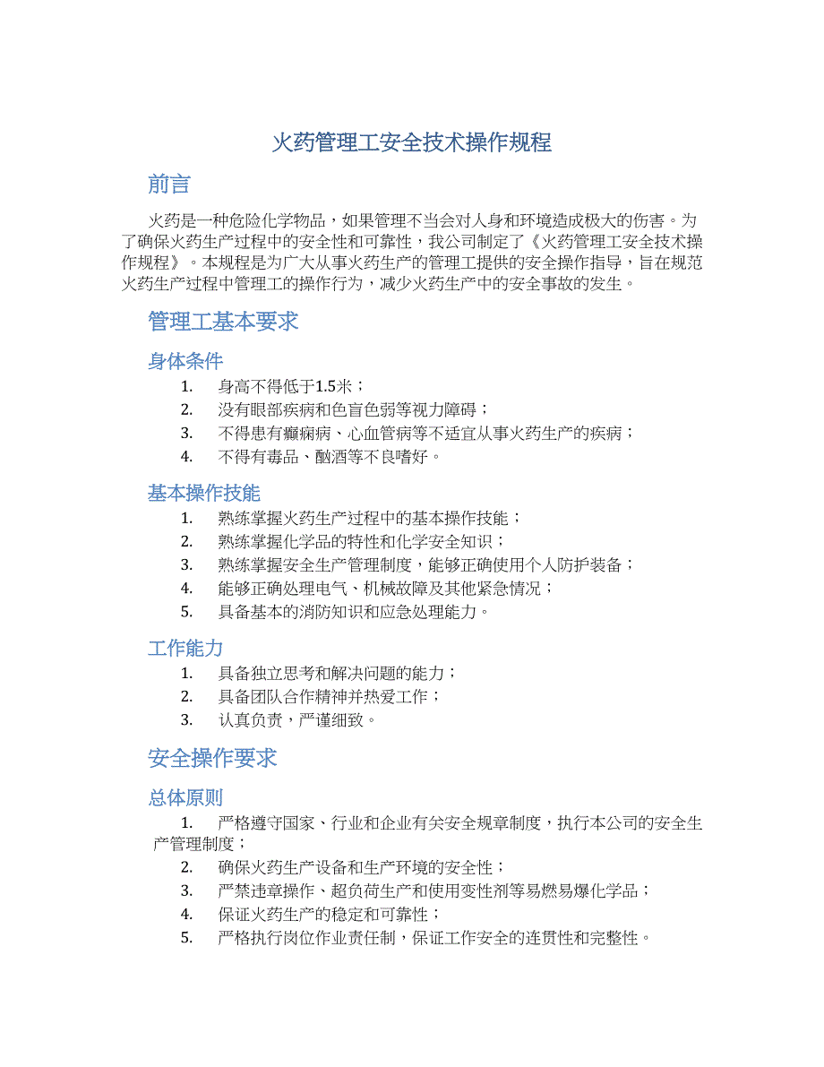 火药管理工安全技术操作规程-实用_第1页