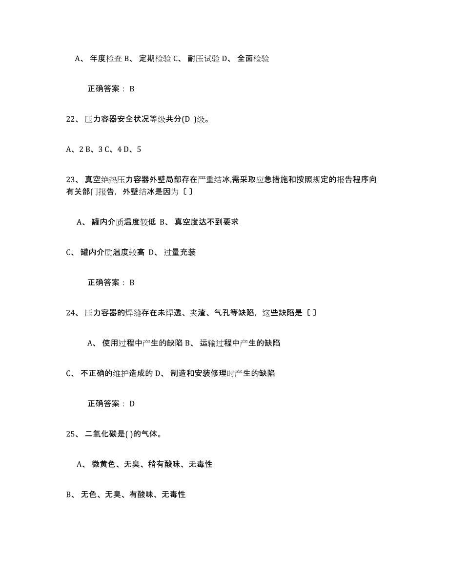 2023年浙江省压力容器操作证考前冲刺模拟试卷A卷含答案_第5页