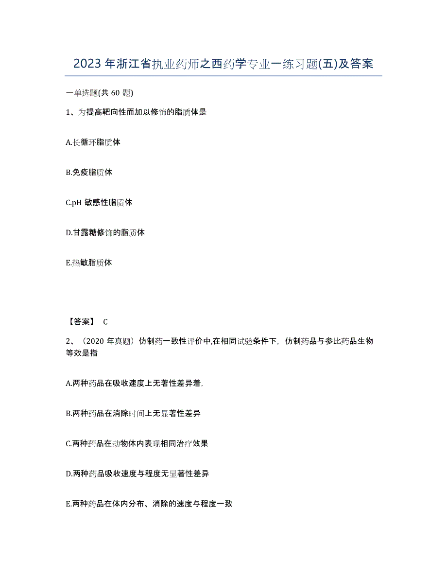 2023年浙江省执业药师之西药学专业一练习题(五)及答案_第1页