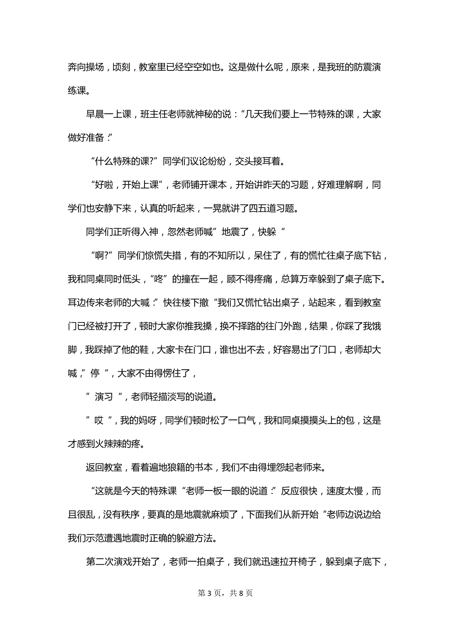 2023年防震演练心得体会500字范文_第3页