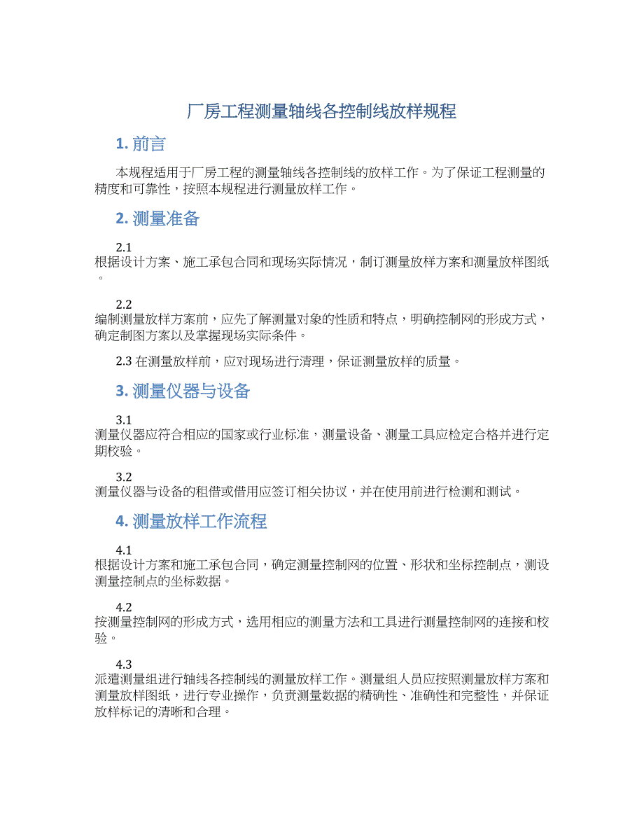 厂房工程测量轴线各控制线放样规程-实用_第1页