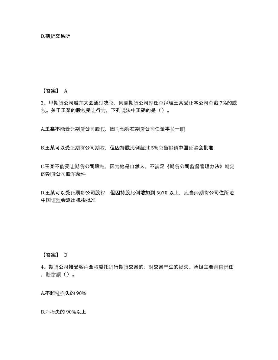 2023年浙江省期货从业资格之期货法律法规练习题(七)及答案_第2页