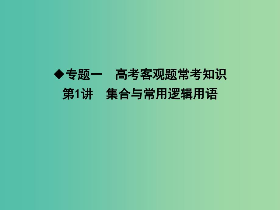 高考数学二轮复习 专题一 高考客观题常考知识 第1讲 集合与常用逻辑用语课件 理.ppt_第1页