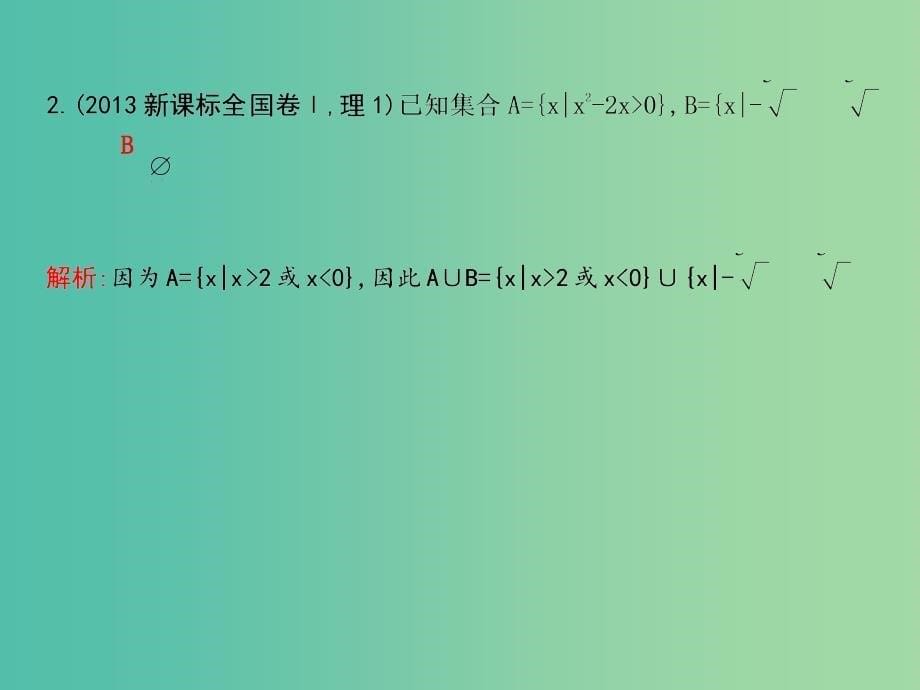 高考数学二轮复习 专题一 高考客观题常考知识 第1讲 集合与常用逻辑用语课件 理.ppt_第5页