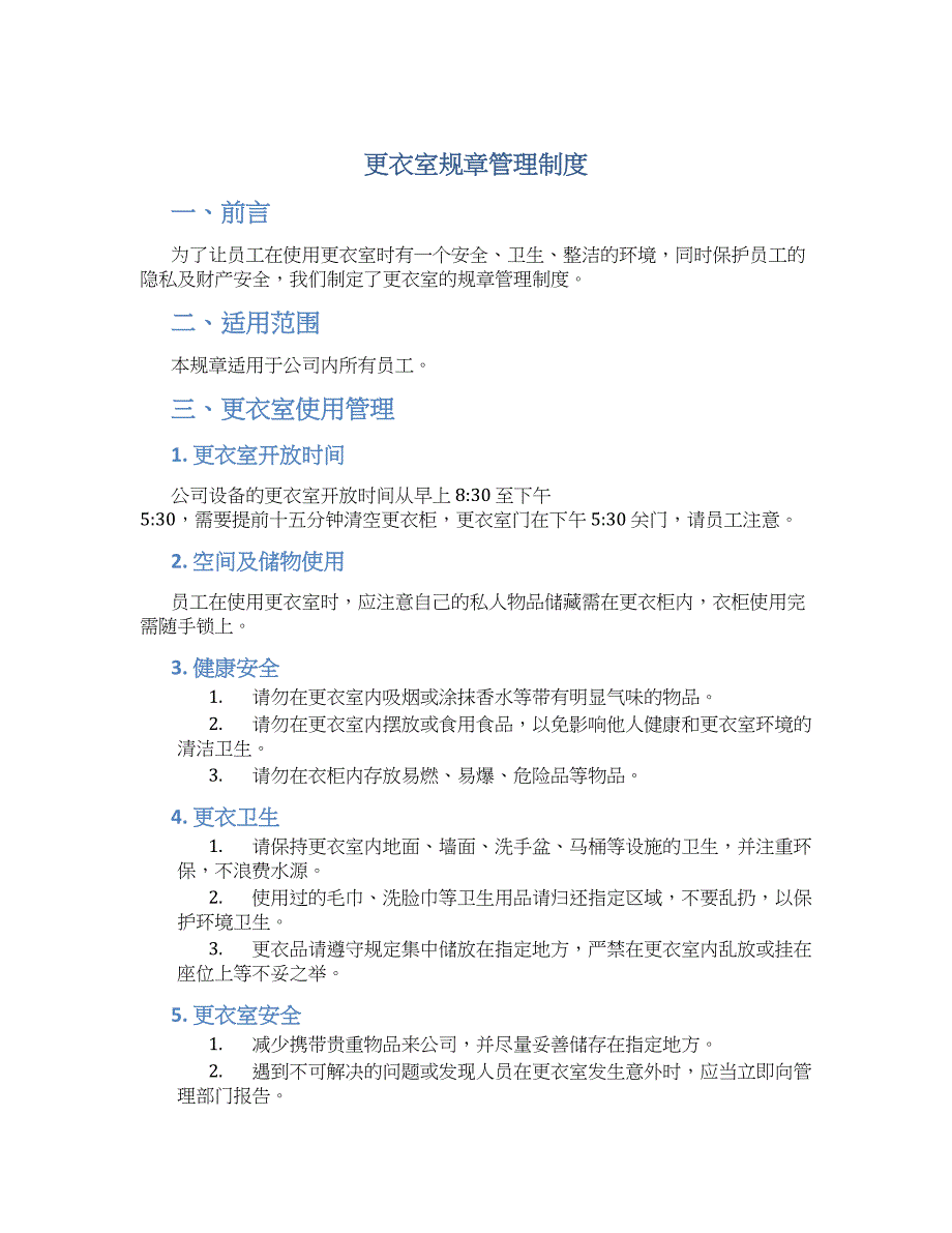更衣室规章管理制度-实用_第1页