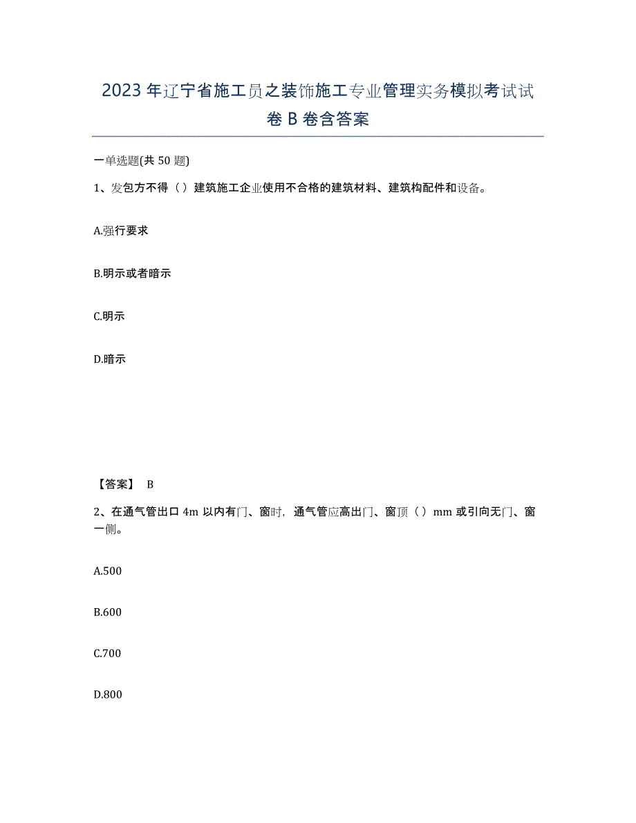 2023年辽宁省施工员之装饰施工专业管理实务模拟考试试卷B卷含答案_第1页